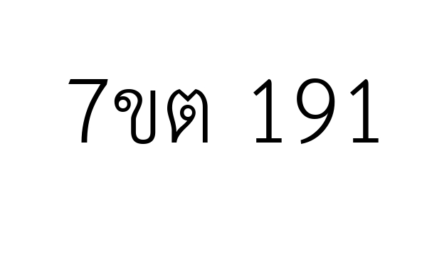 7ขต 191